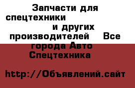 Запчасти для спецтехники XCMG, Shantui, Shehwa и других производителей. - Все города Авто » Спецтехника   